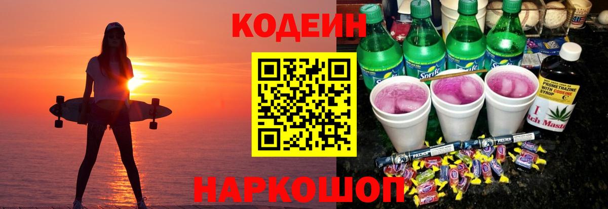 цены   Вход с VPN  Кодеиновый сироп Lean напиток Lean (лин)  Ставрополь  Codein напиток Lean (лин) 